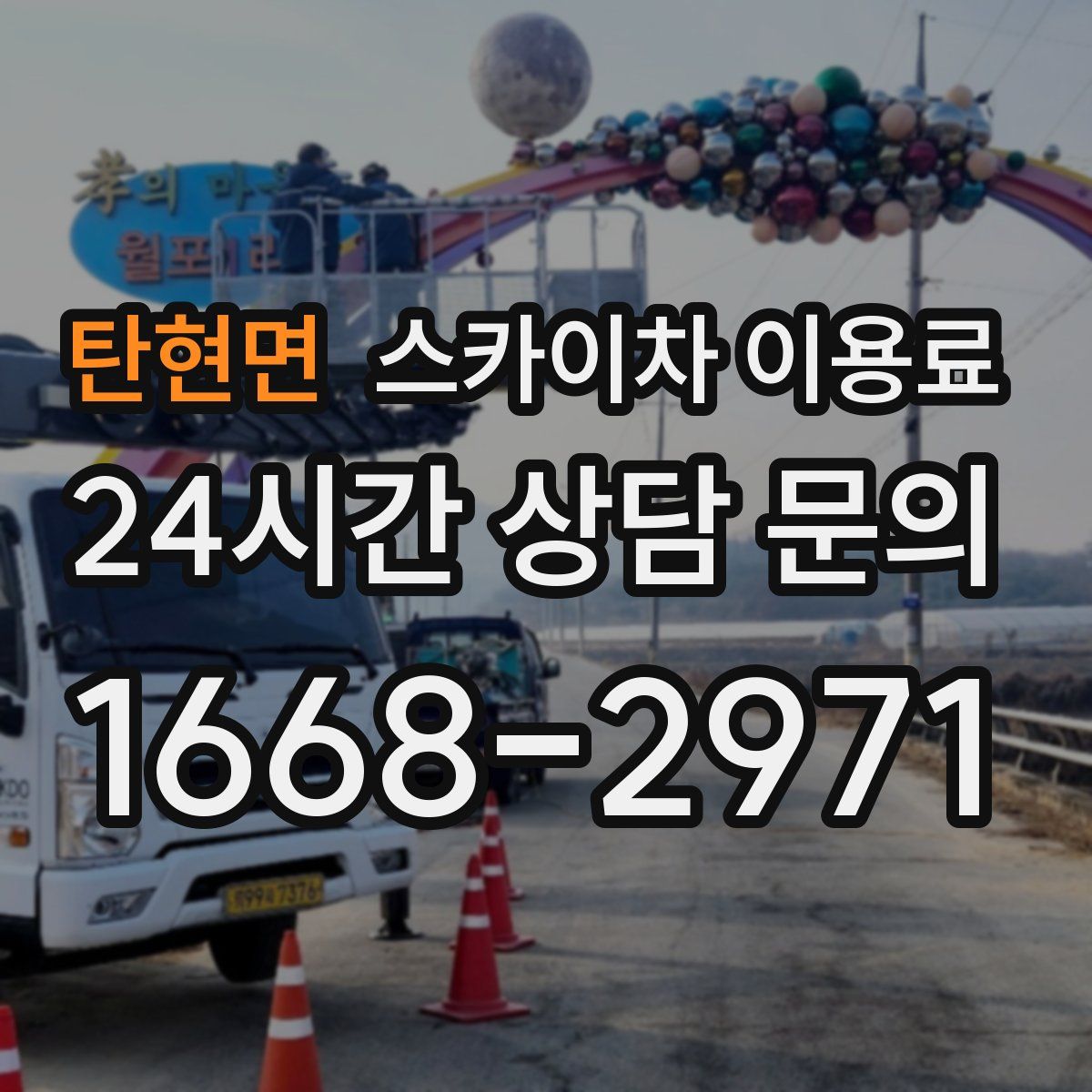탄현면 스카이차 이용료