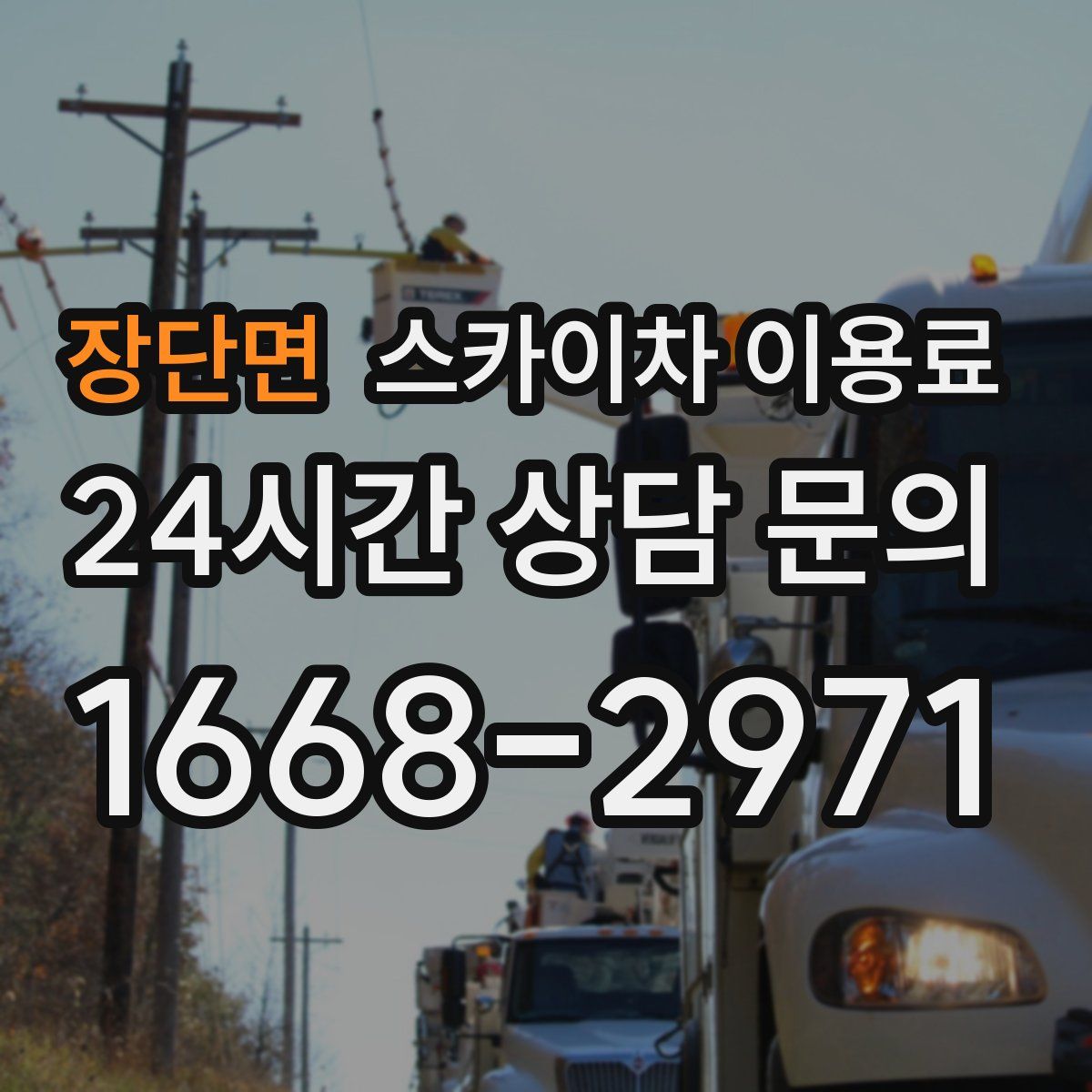 장단면 스카이차 이용료