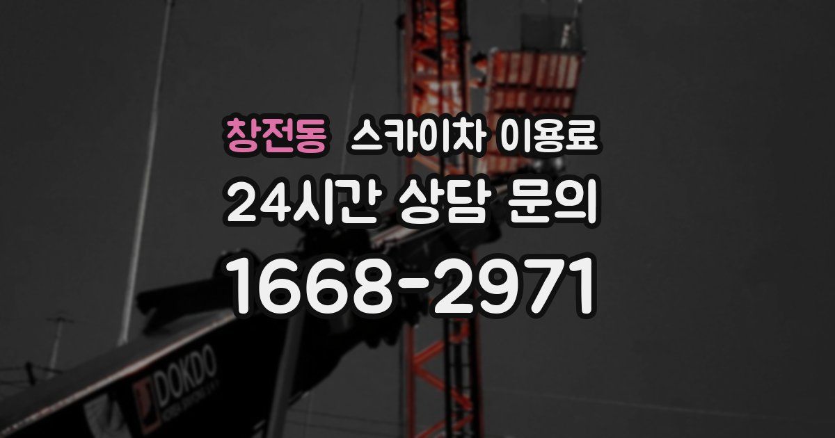 창전동 스카이차 이용료