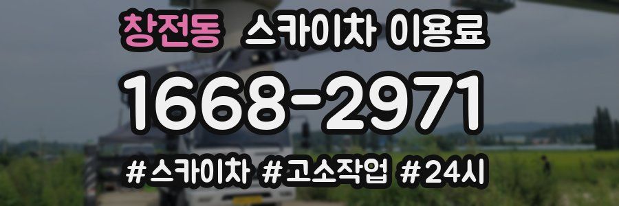 창전동 스카이차 이용료
