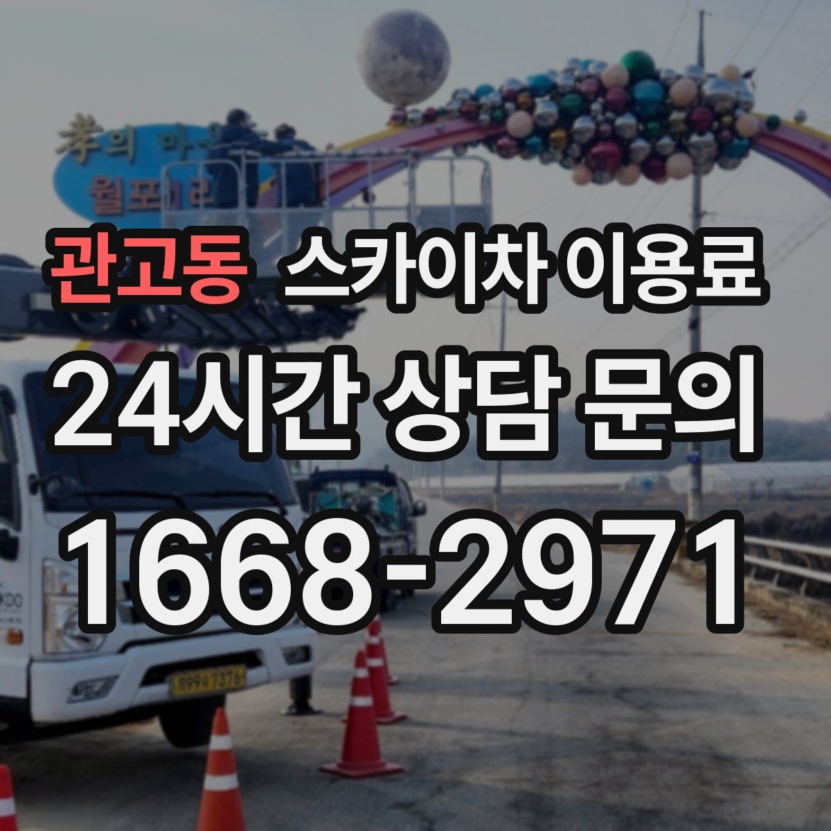 관고동 스카이차 이용료 안내에서 중요한 안전 관련 요소