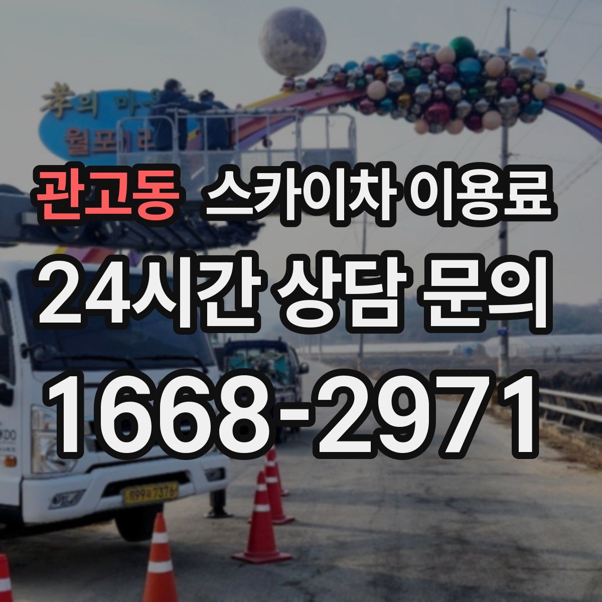 관고동 스카이차 이용료