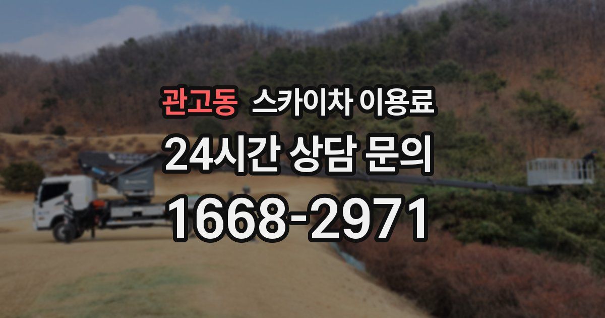 관고동 스카이차 이용료