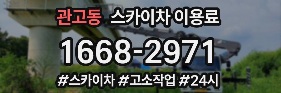 관고동 스카이차 이용료
