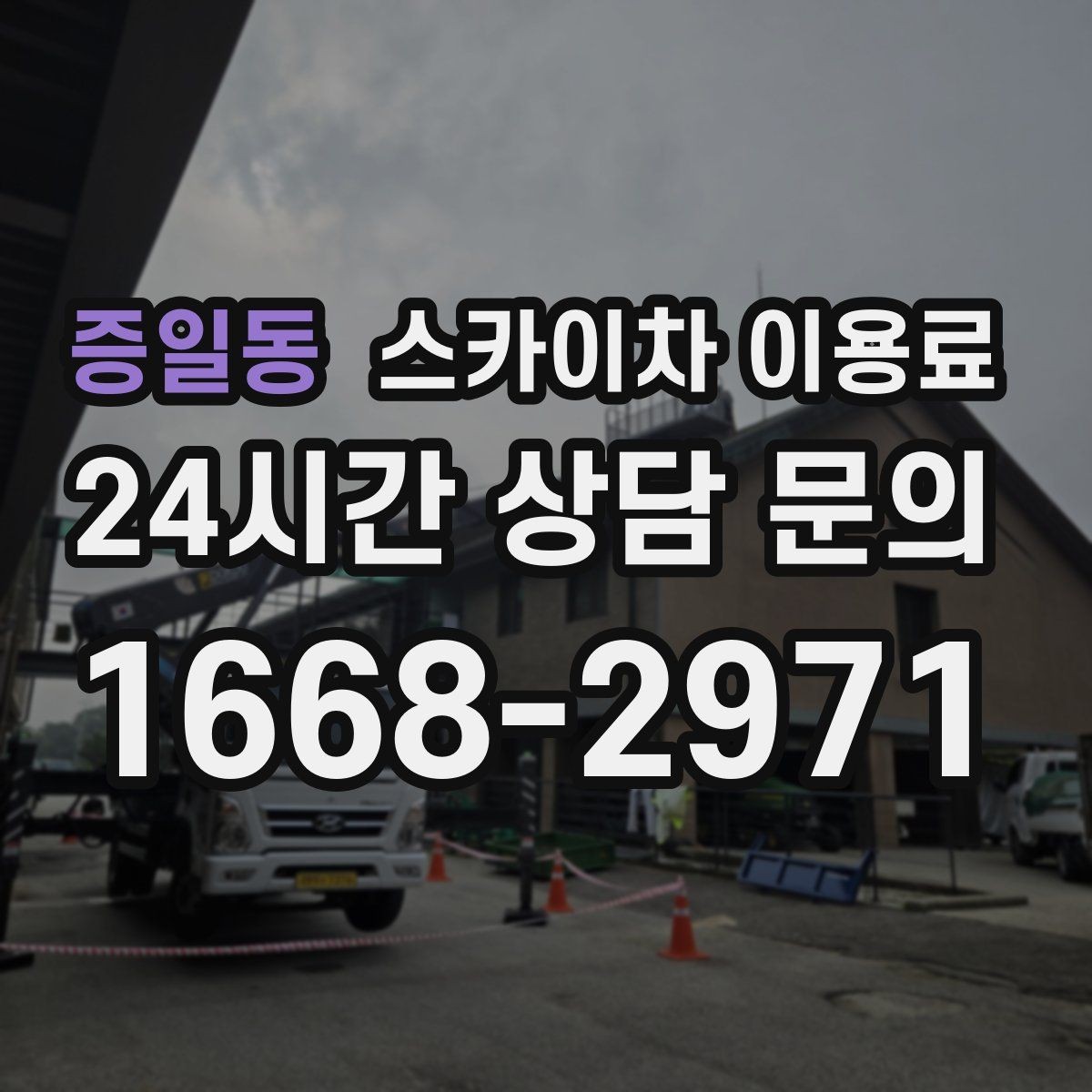 증일동 스카이차 이용료 확인 전 알아두면 좋은 계약 포인트