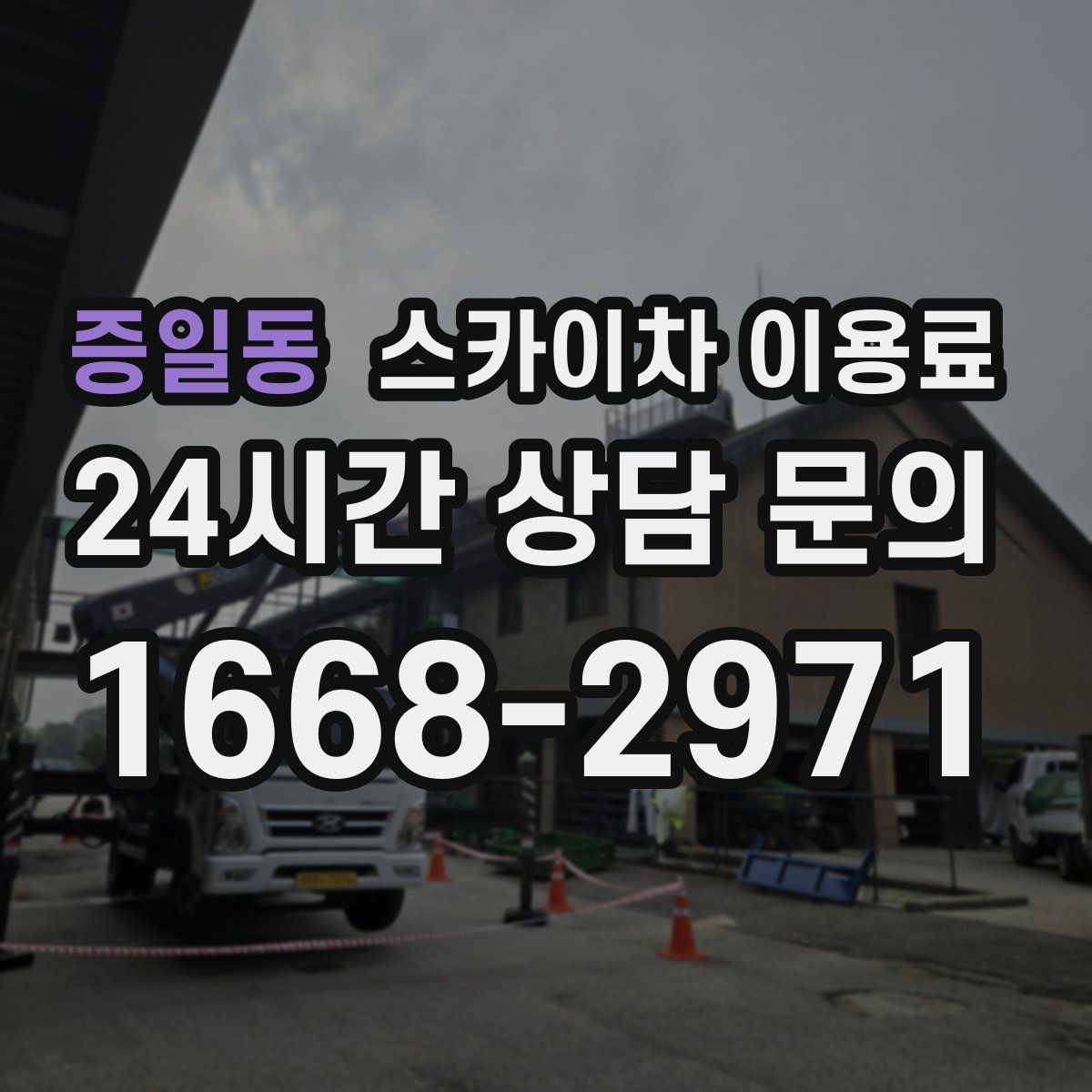 증일동 스카이차 이용료
