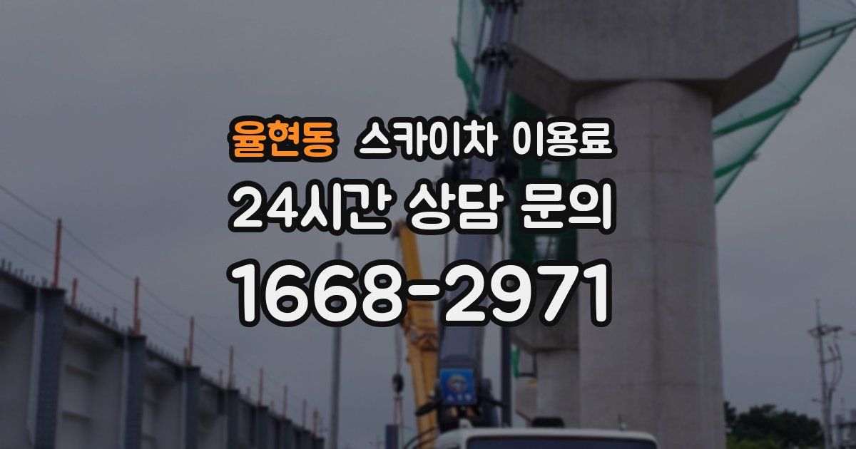율현동 스카이차 이용료