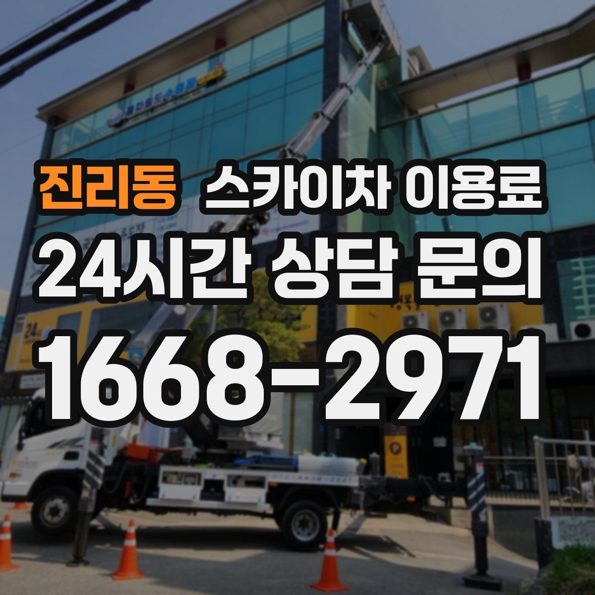 진리동 스카이차 이용료