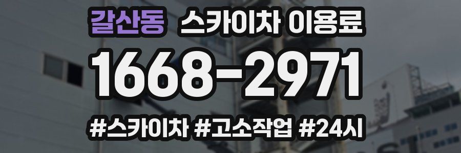 갈산동 스카이차 이용료