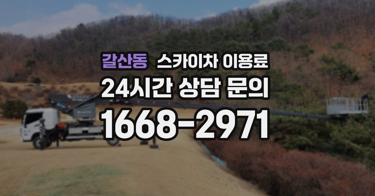 갈산동 스카이차 이용료