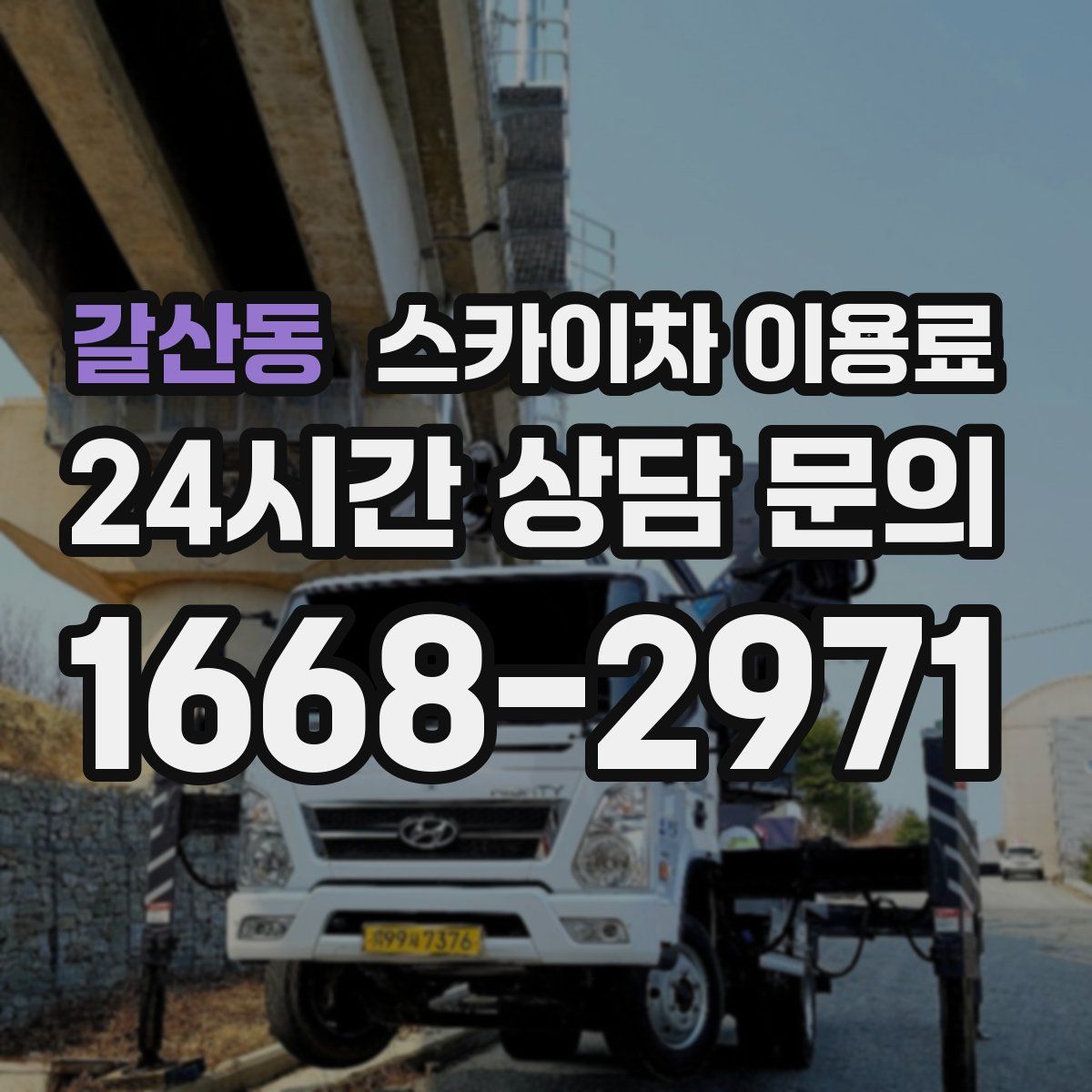 갈산동 스카이차 이용료