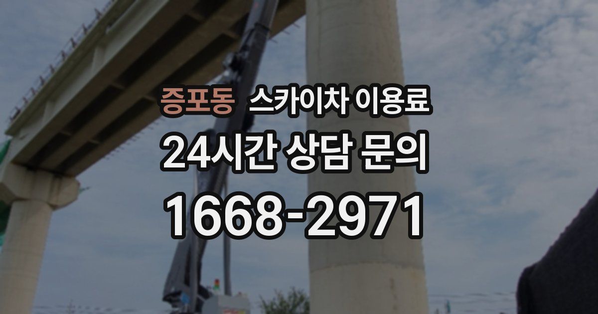증포동 스카이차 이용료