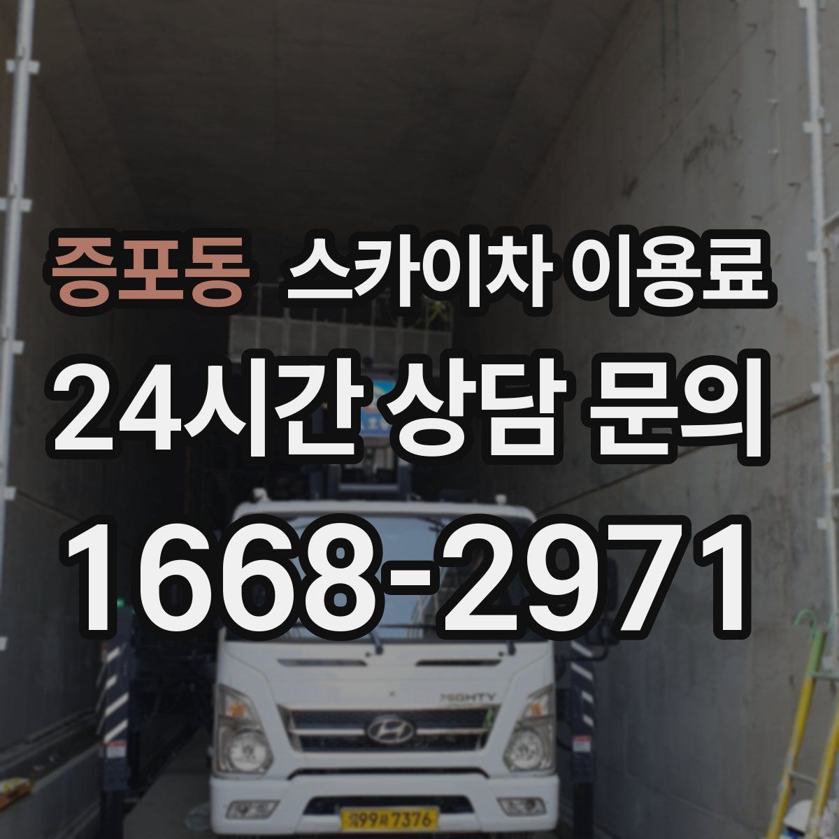 증포동 스카이차 이용료
