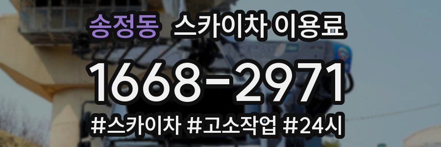 송정동 스카이차 이용료