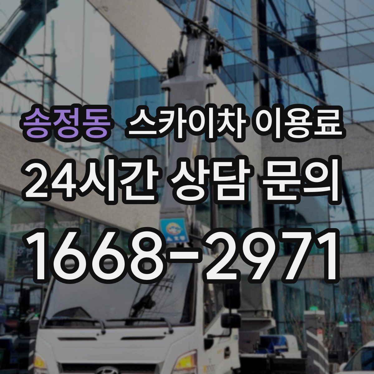 송정동 스카이차 이용료