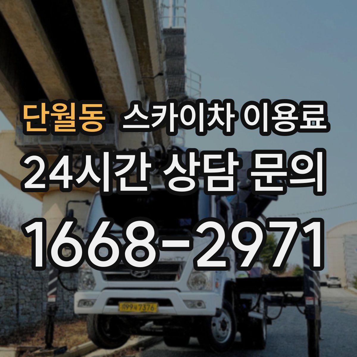 단월동 스카이차 이용료