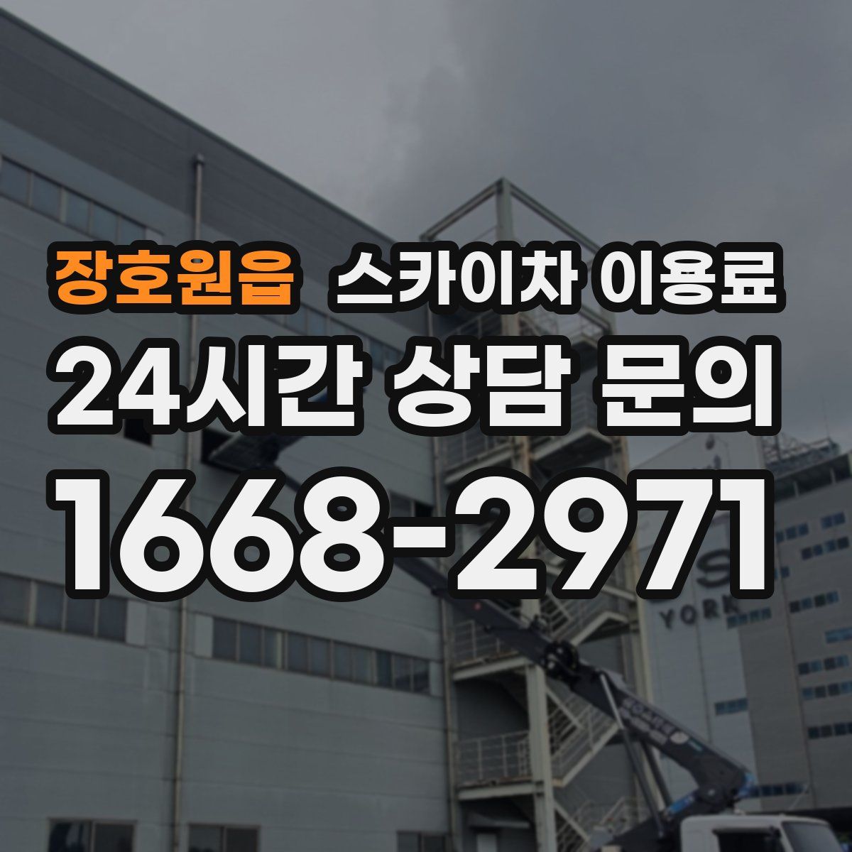 장호원읍 스카이차 이용료