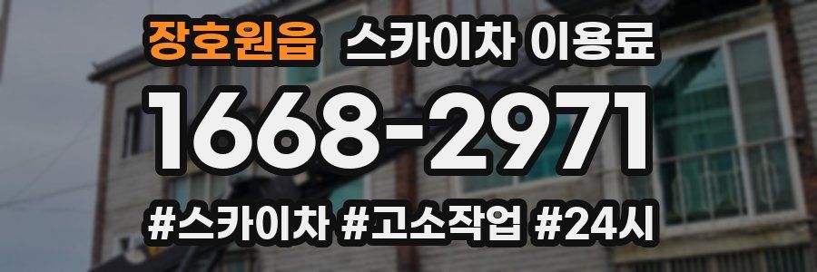 장호원읍 스카이차 이용료