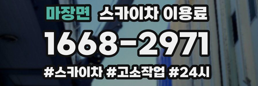 마장면 스카이차 이용료