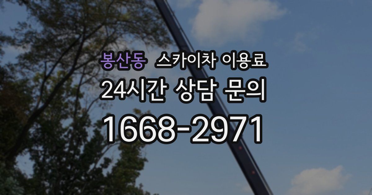 봉산동 스카이차 이용료