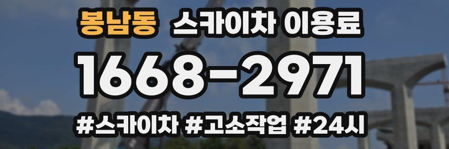 봉남동 스카이차 이용료