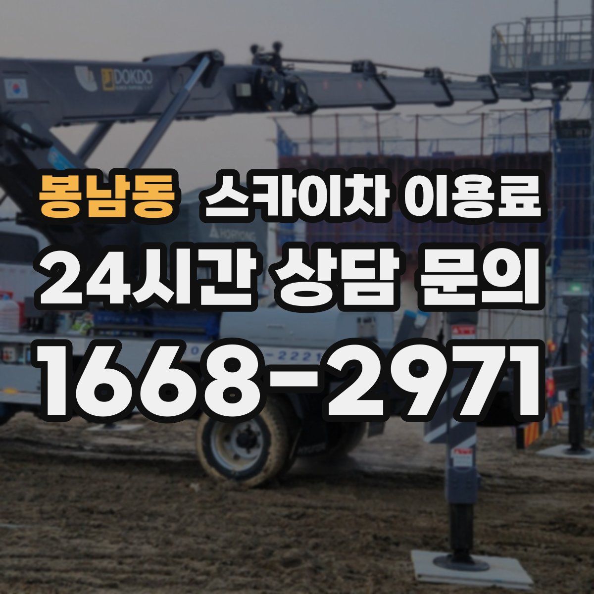 봉남동 스카이차 이용료
