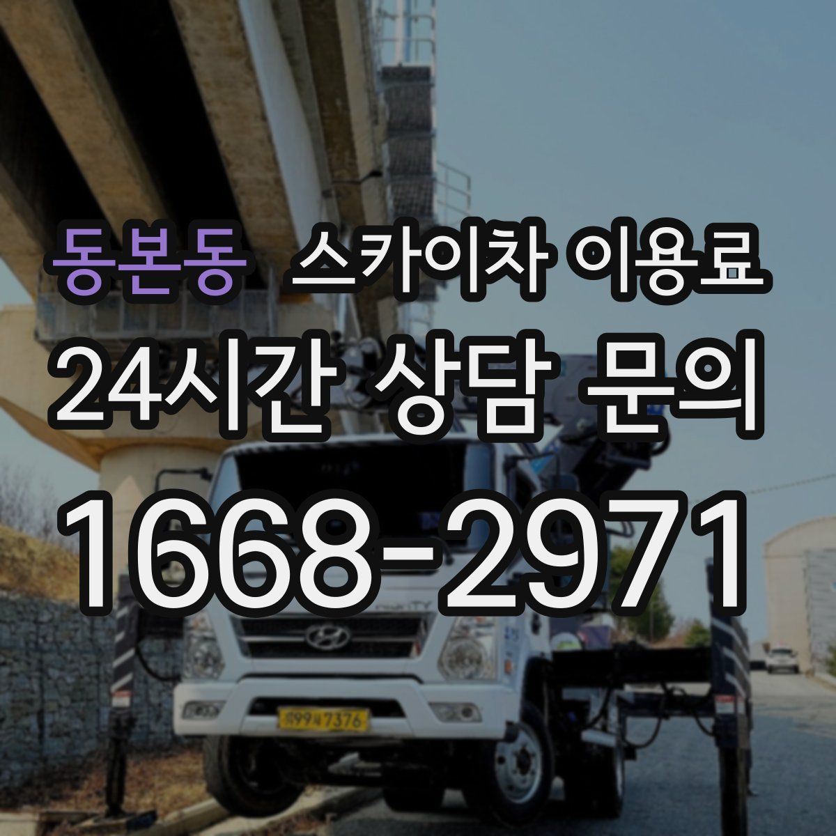 동본동 스카이차 이용료