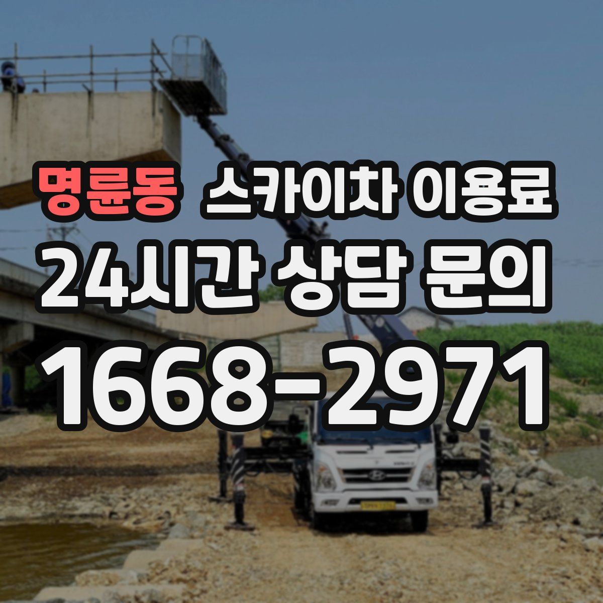 명륜동 스카이차 이용료