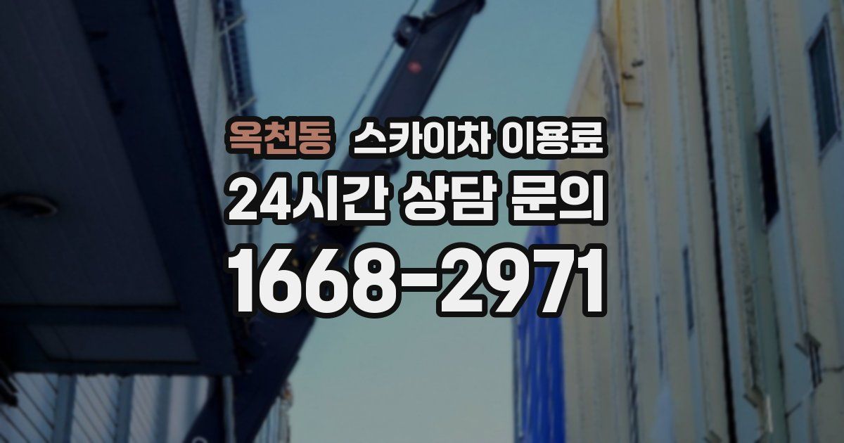 옥천동 스카이차 이용료