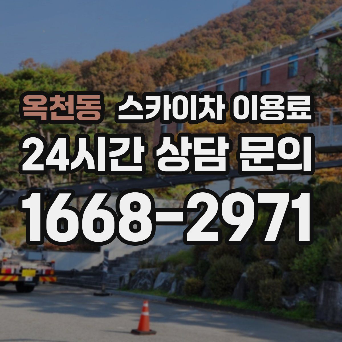 옥천동 스카이차 이용료