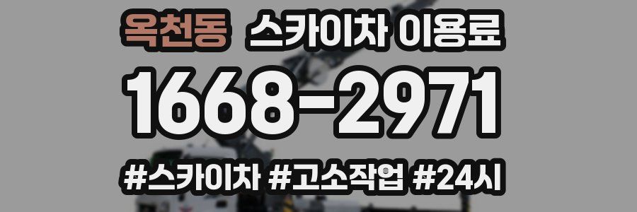 옥천동 스카이차 이용료