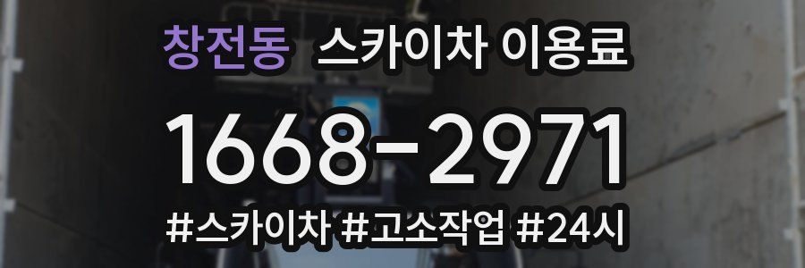 창전동 스카이차 이용료