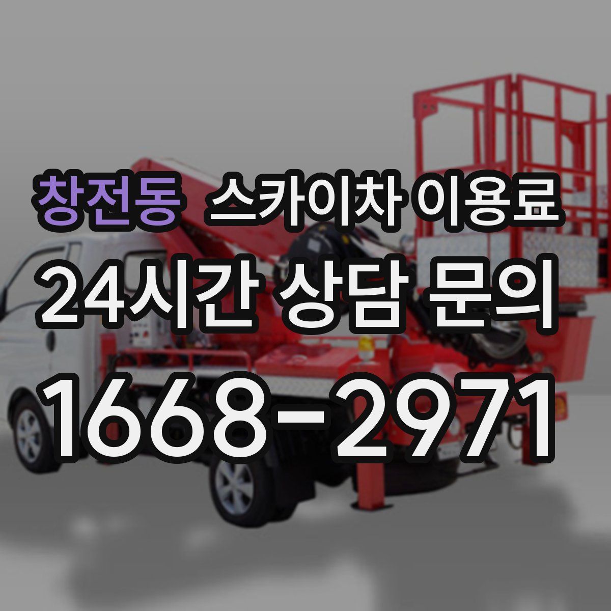 창전동 스카이차 이용료