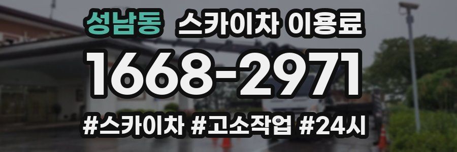 성남동 스카이차 이용료