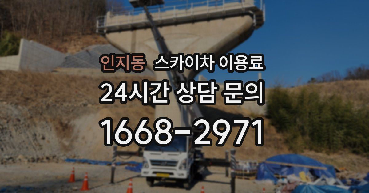 인지동 스카이차 이용료