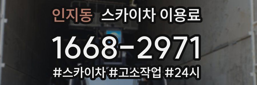 인지동 스카이차 이용료