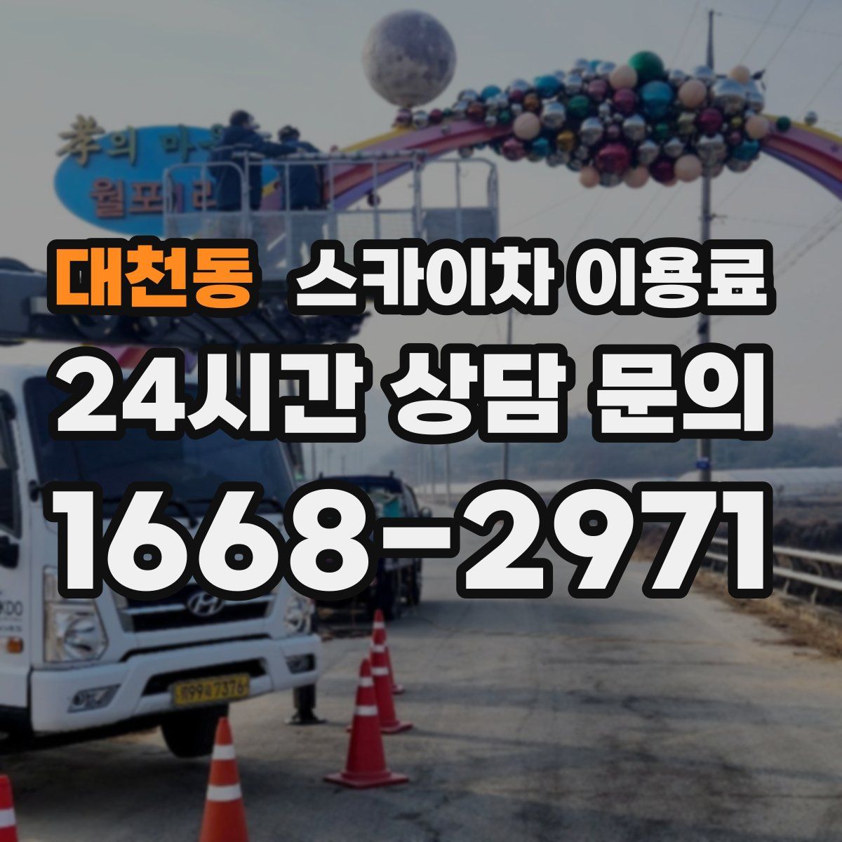 대천동 스카이차 이용료