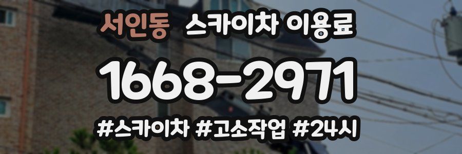 서인동 스카이차 이용료