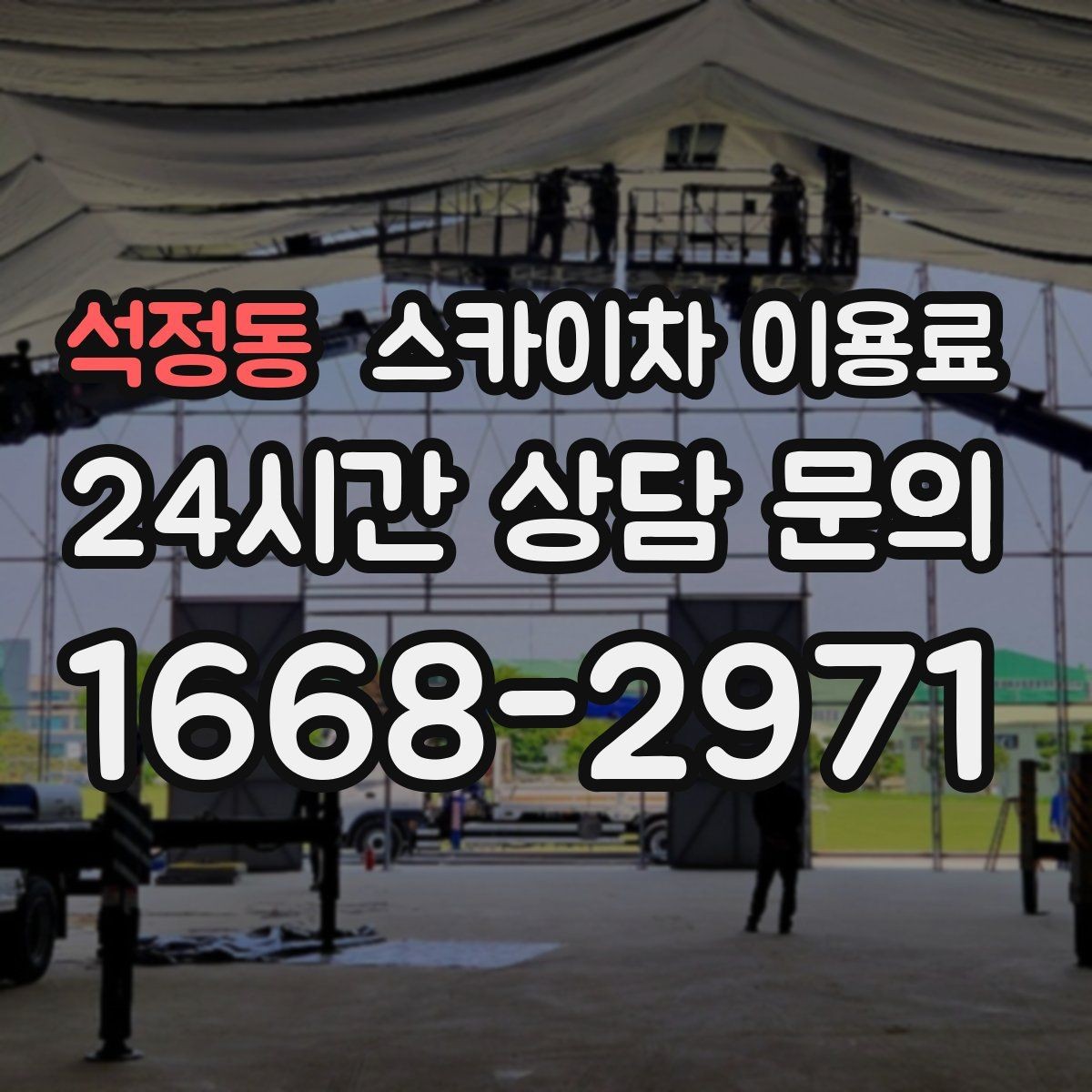 석정동 스카이차 이용료 산정 기준을 쉽게 이해하는 법