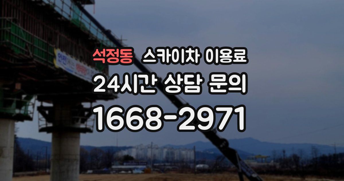 석정동 스카이차 이용료
