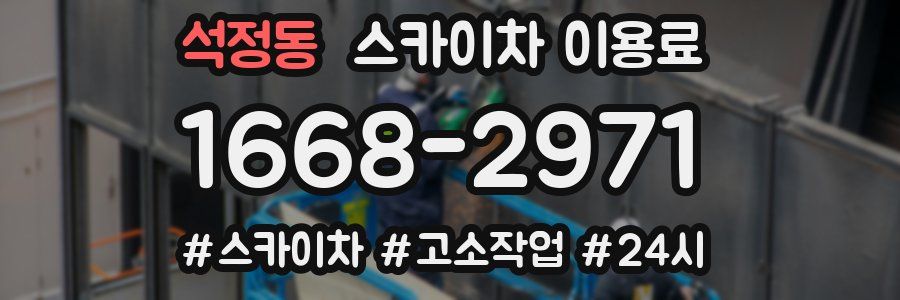 석정동 스카이차 이용료