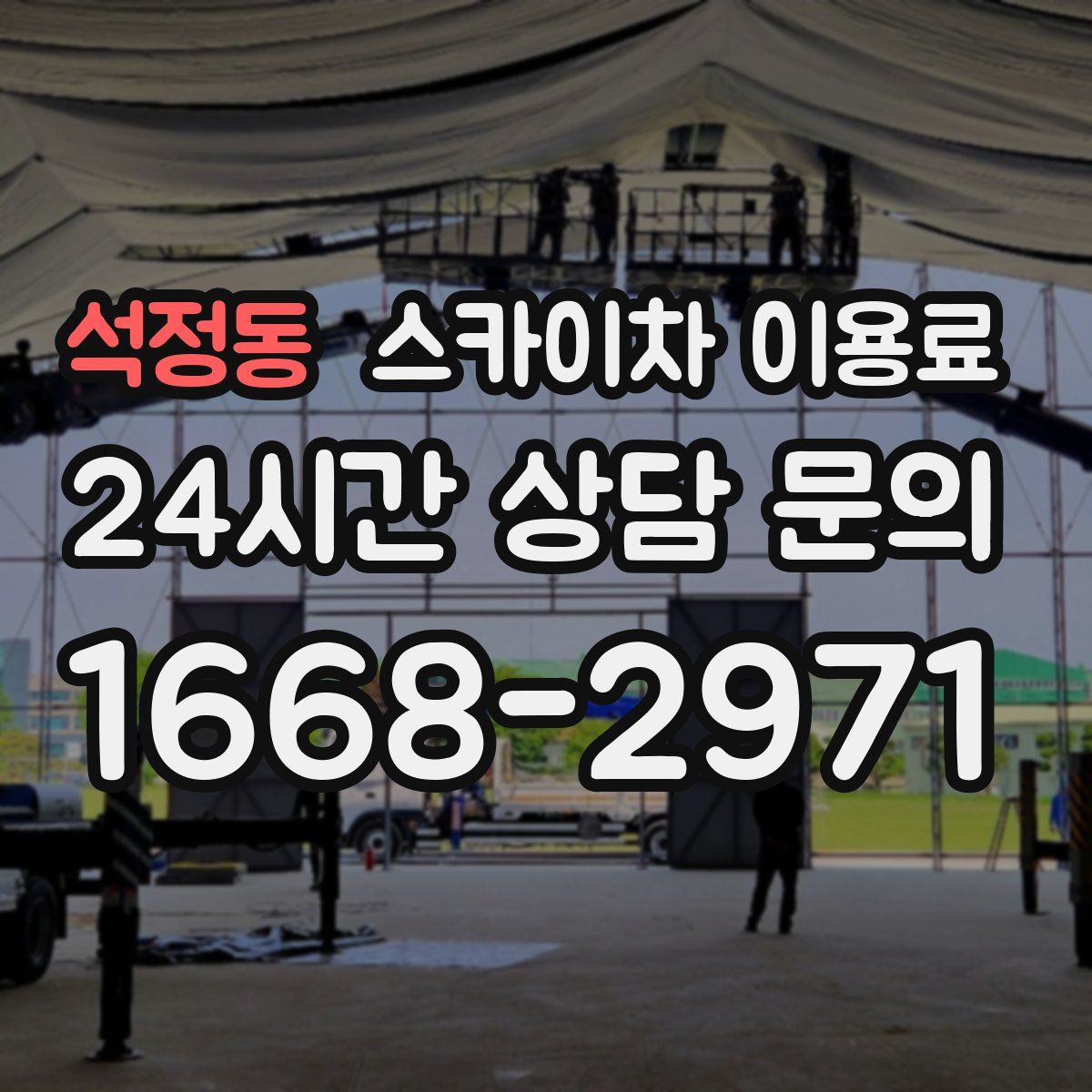 석정동 스카이차 이용료