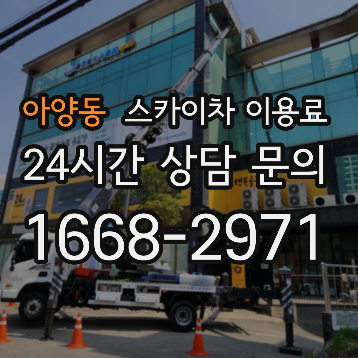 아양동 스카이차 이용료