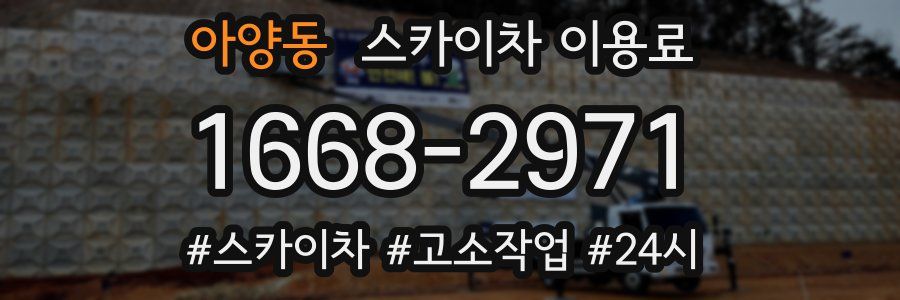 아양동 스카이차 이용료