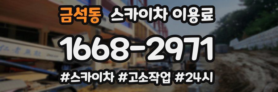 금석동 스카이차 이용료