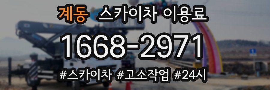 계동 스카이차 이용료