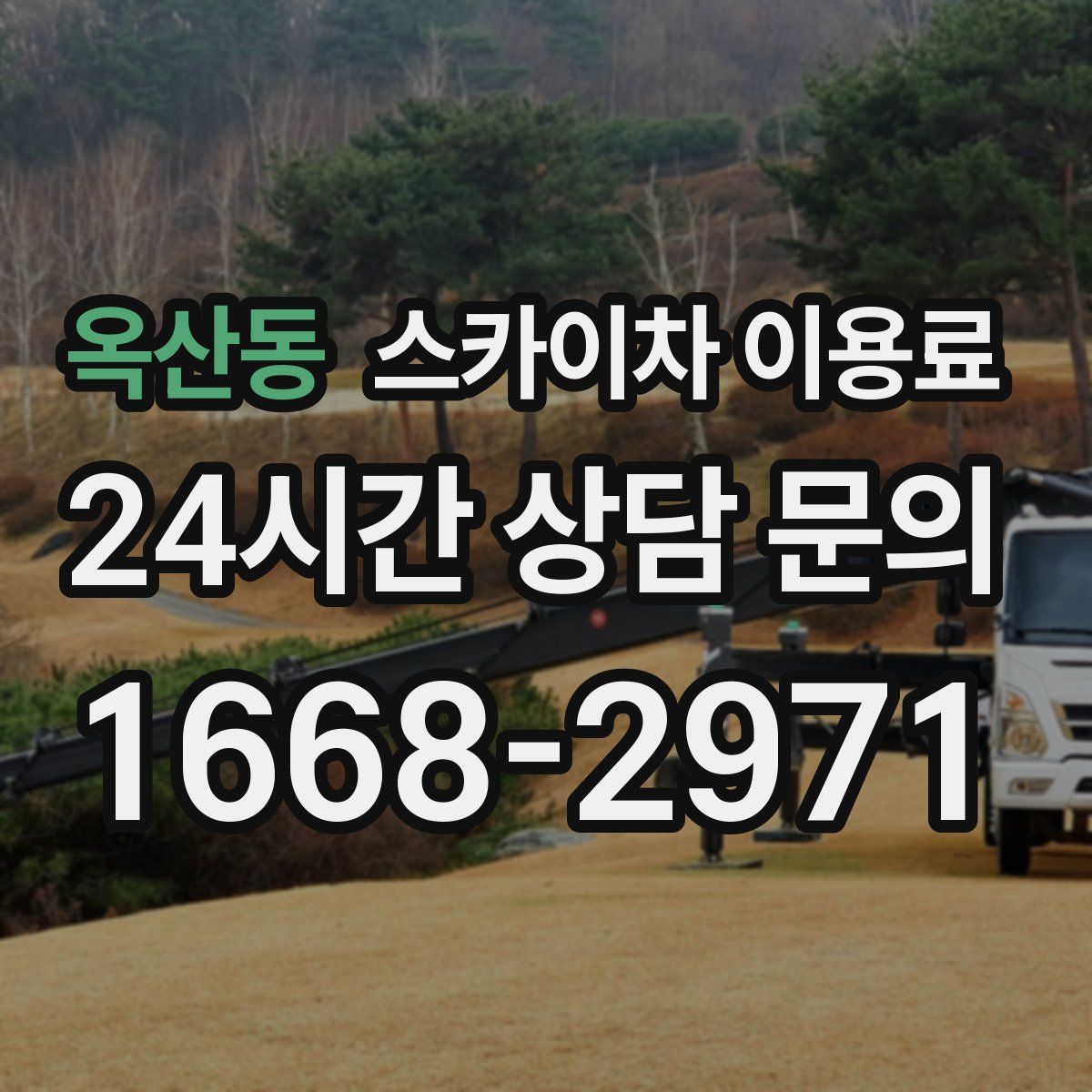 옥산동 스카이차 이용료