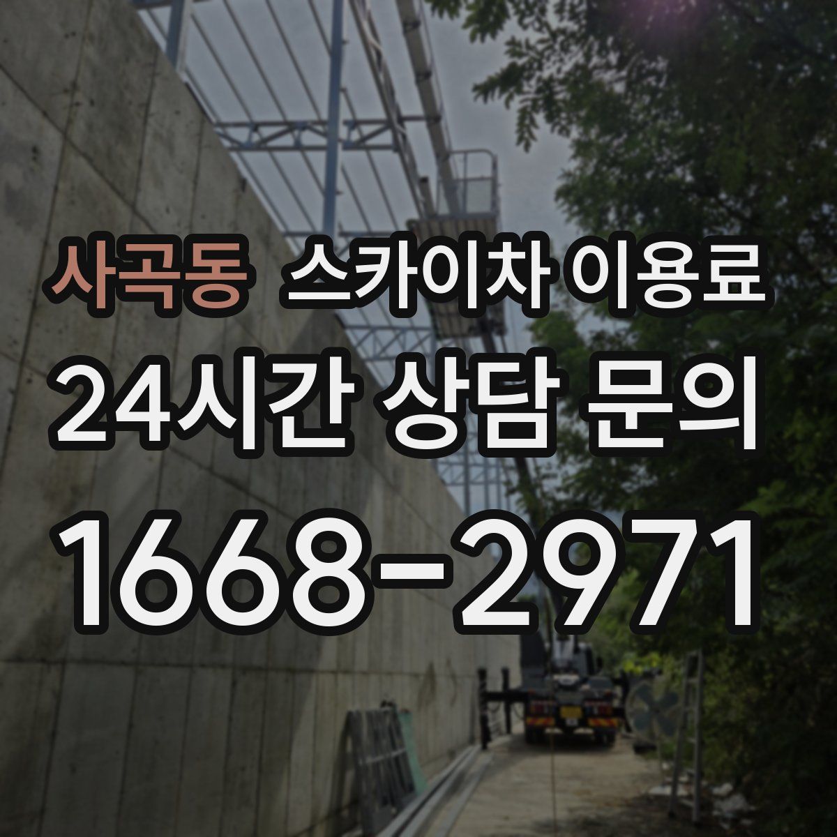 사곡동 스카이차 이용료