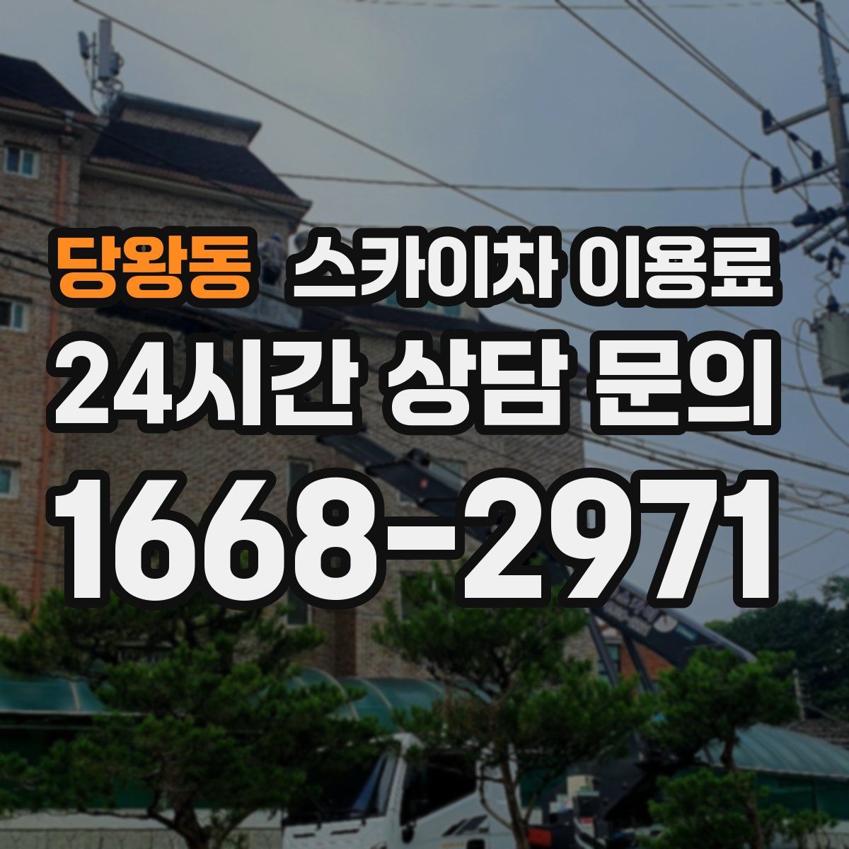 당왕동 스카이차 이용료