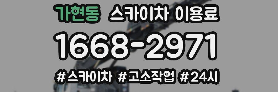 가현동 스카이차 이용료